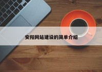 安阳网站建设的简单介绍